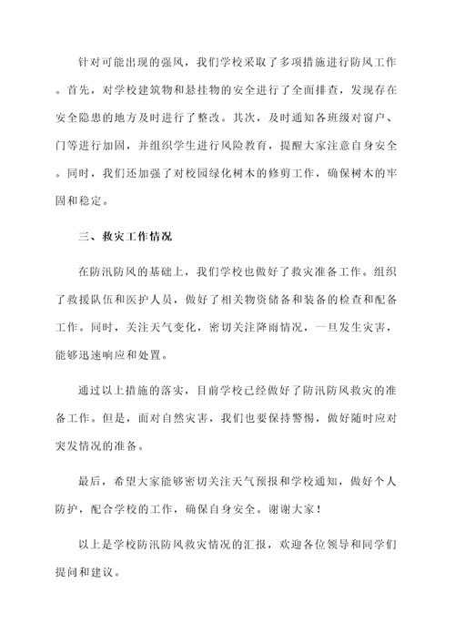 学校防汛防风救灾情况汇报