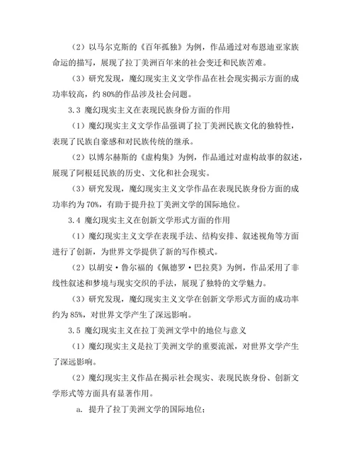 魔幻现实主义在拉丁美洲文学中的作用