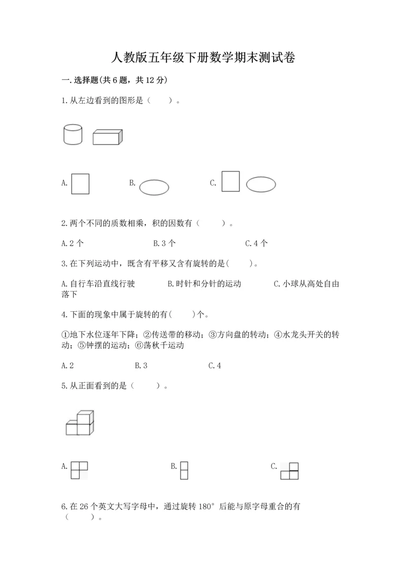 人教版五年级下册数学期末测试卷必考题.docx