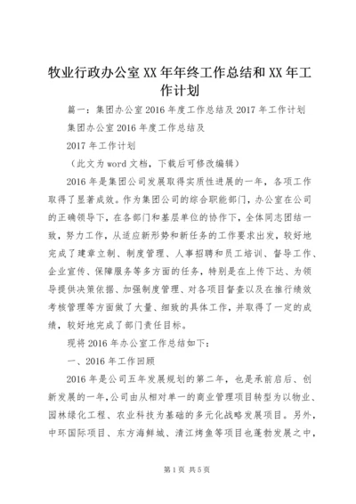 牧业行政办公室XX年年终工作总结和XX年工作计划.docx