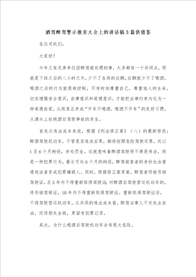 酒驾醉驾警示教育大会上的讲话稿3篇供借鉴