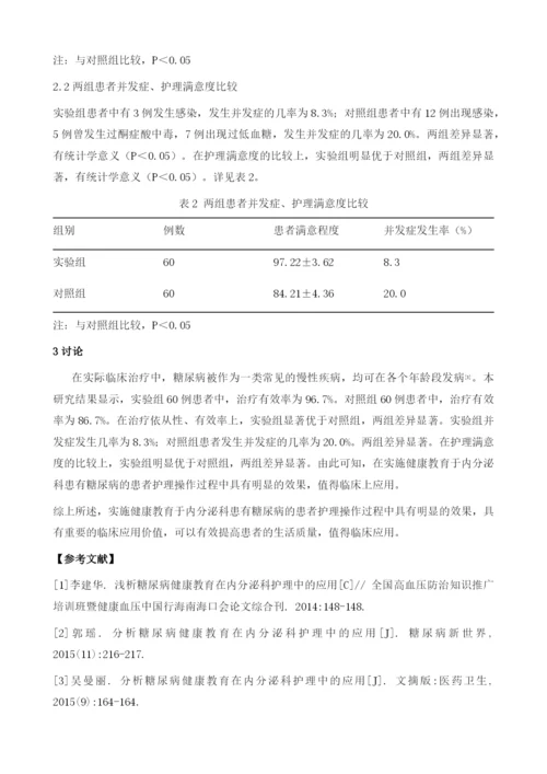 糖尿病健康教育在内分泌科护理中的应用1.docx