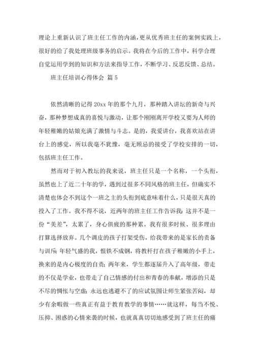 关于班主任培训心得体会范文8篇.docx