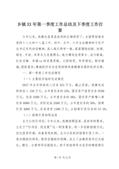 乡镇某年第一季度工作总结及下季度工作打算.docx