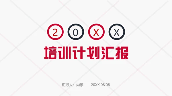 培训计划工作汇报商务办公通用PPT模板