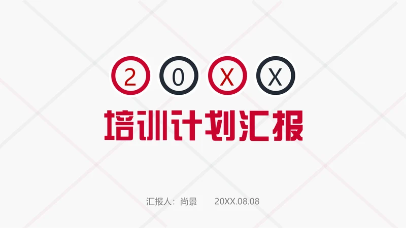 培训计划工作汇报商务办公通用PPT模板