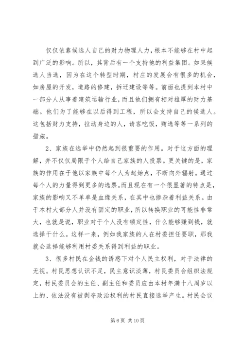 基层民主选举调研报告 (4).docx