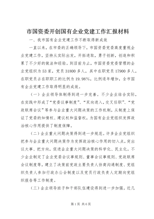 市国资委开创国有企业党建工作汇报材料.docx