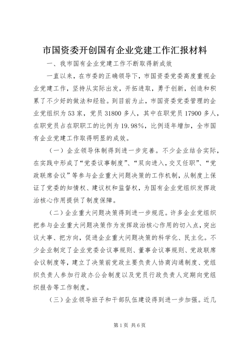 市国资委开创国有企业党建工作汇报材料.docx
