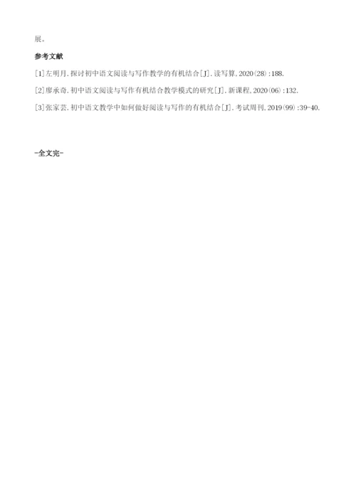 初中语文阅读与写作的有机结合教学思路.docx