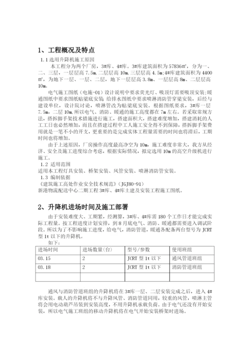 移动升降机施工方案.docx