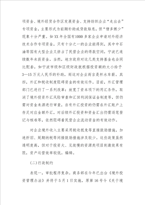 制约民营企业投资境外资源开发的问题与对策