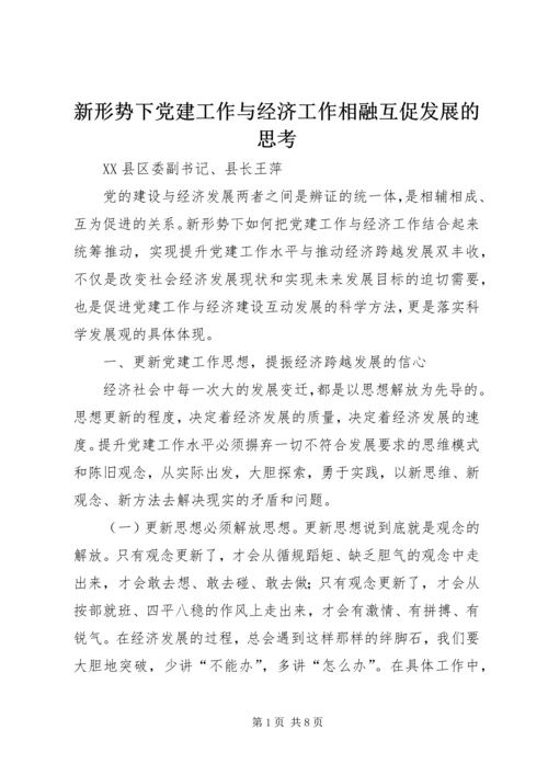 新形势下党建工作与经济工作相融互促发展的思考.docx