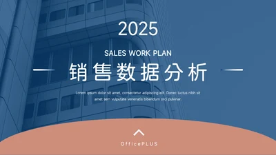 红蓝简洁双色销售数据分析PPT模板