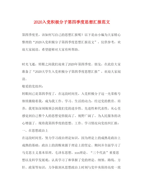 精编入党积极分子第四季度思想汇报范文.docx