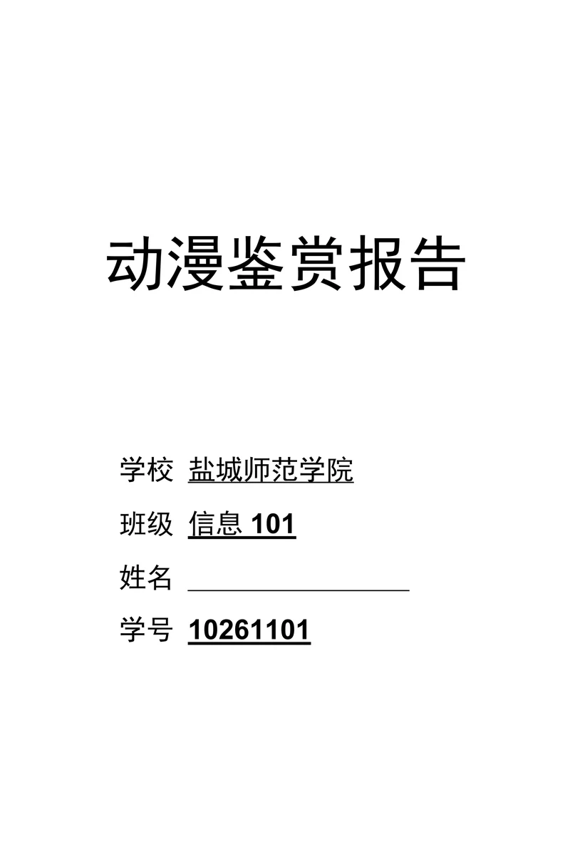 动漫鉴赏之蜡笔小新