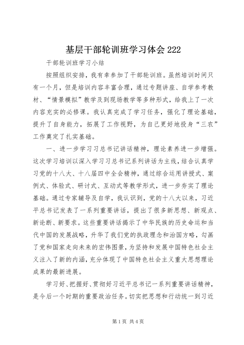 基层干部轮训班学习体会222 (5).docx