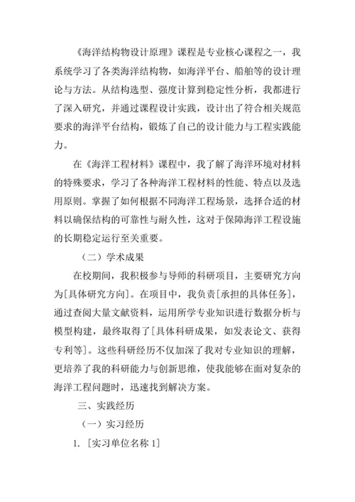 海洋工程与技术专业求职自荐信
