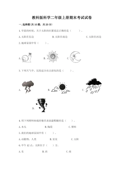 教科版科学二年级上册期末考试试卷附参考答案（黄金题型）.docx