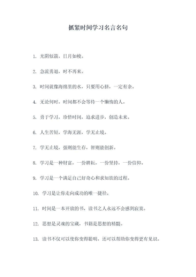 抓紧时间学习名言名句
