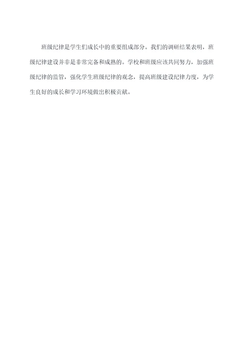 班级纪律调研报告