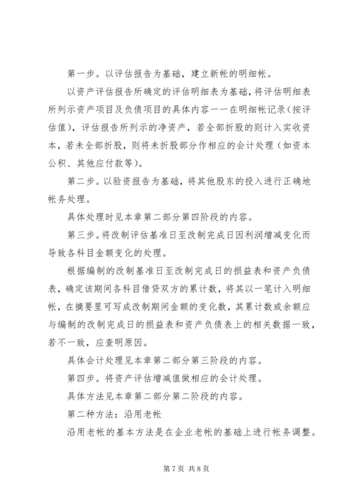 企业改制过程中的帐务处理办法.docx