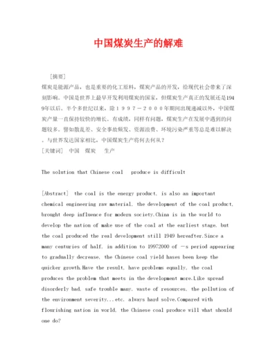 2022《安全管理论文》之中国煤炭生产的解难.docx