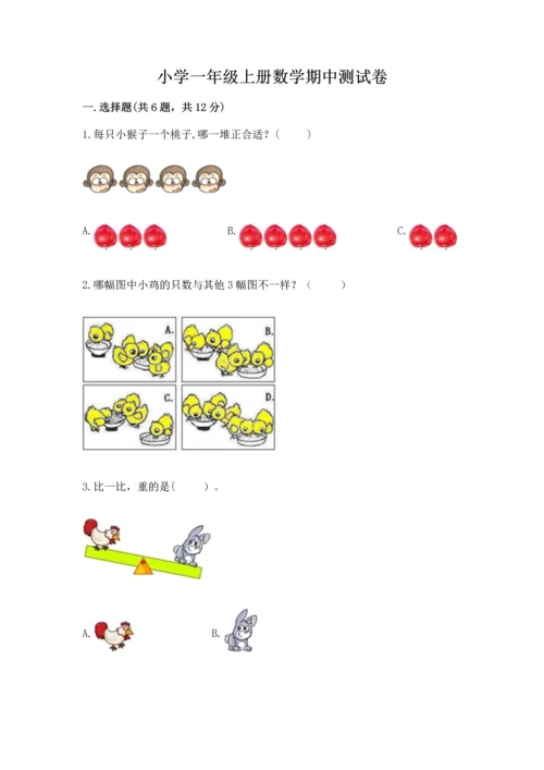 小学一年级上册数学期中测试卷精品【典型题】.docx