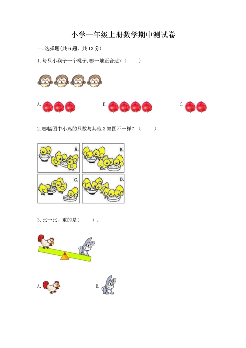 小学一年级上册数学期中测试卷精品【典型题】.docx