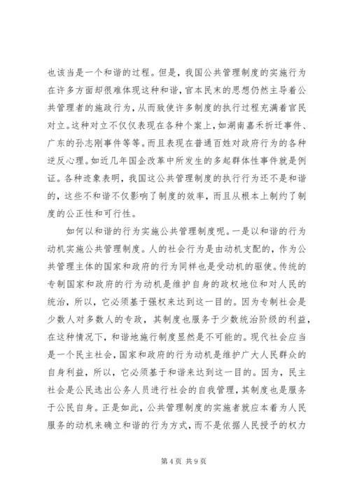 和谐的管理方式是建设和谐社会的重心.docx