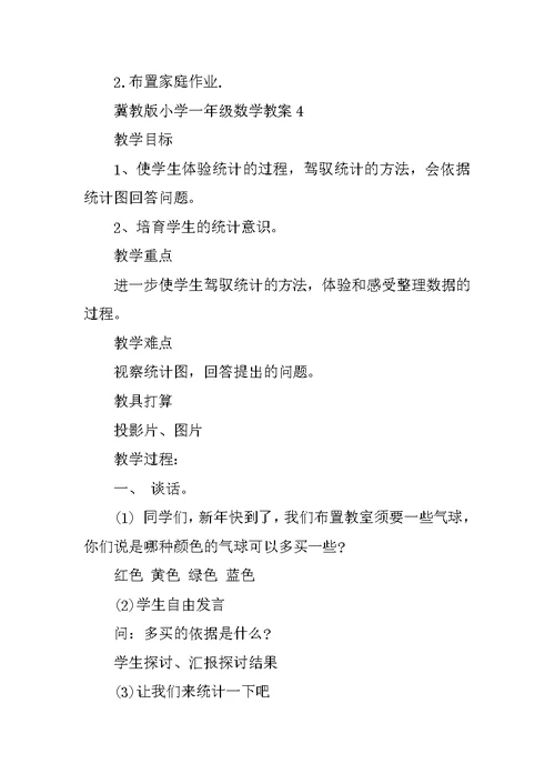 冀教版小学一年级数学教案