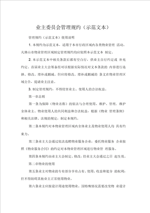 业主委员会管理规约示范文本