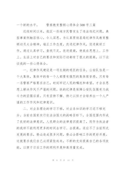 警察教育整顿心得体会500字四篇.docx