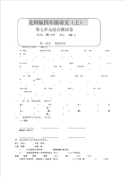 北师大版四年级语文上册第七单元测试题