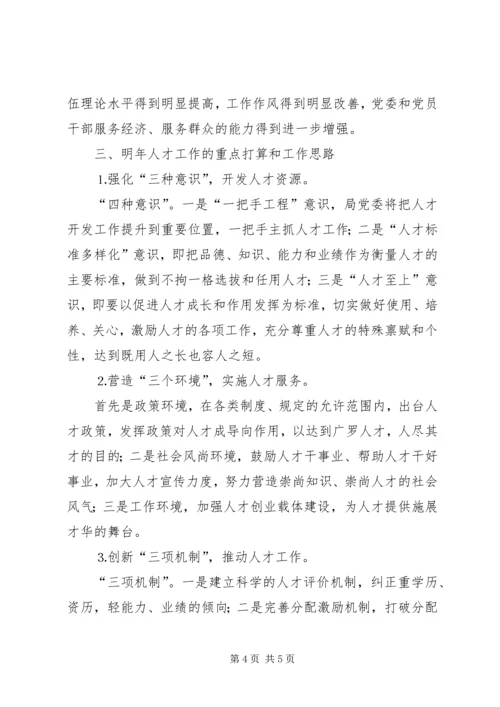 水务局年人才工作总结和年人才工作计划 (2).docx