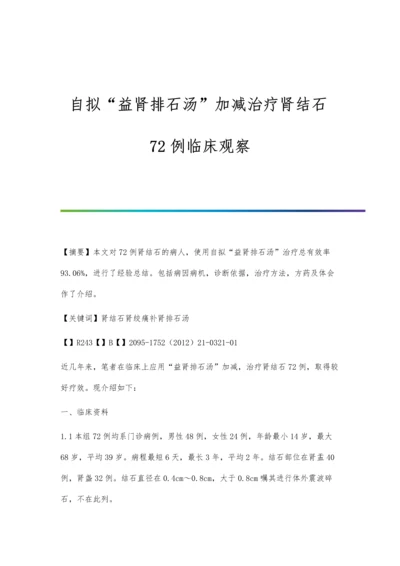 自拟益肾排石汤加减治疗肾结石72例临床观察.docx