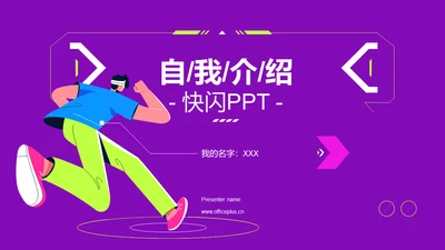 紫色插画自我介绍快闪PPT模板