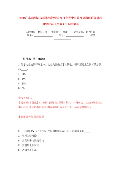 2022广东深圳市市场监督管理局许可审查中心公开招聘医疗器械注册审评员（员额）1人模拟训练卷（第0卷）