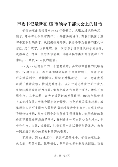 市委书记最新在XX市领导干部大会上的讲话.docx