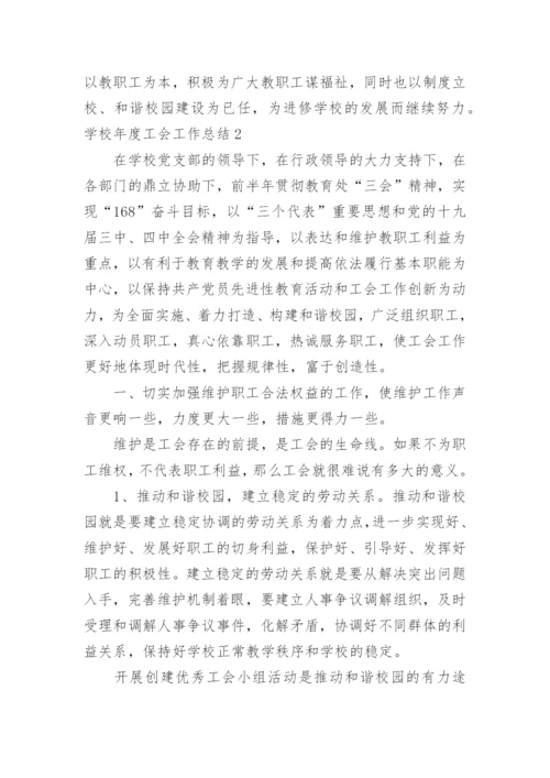 学校年度工会工作总结.docx