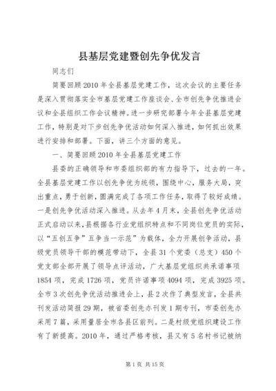 县基层党建暨创先争优发言.docx