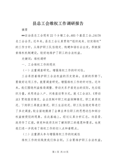 县总工会维权工作调研报告.docx