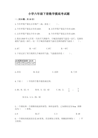 小学六年级下册数学摸底考试题（重点）.docx