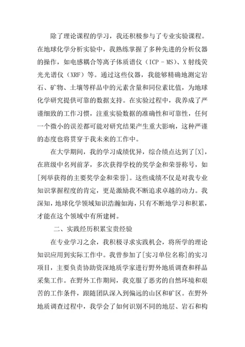 地球化学专业求职自荐信
