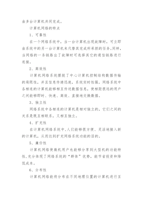 关于计算机网络基础知识学习资料.docx