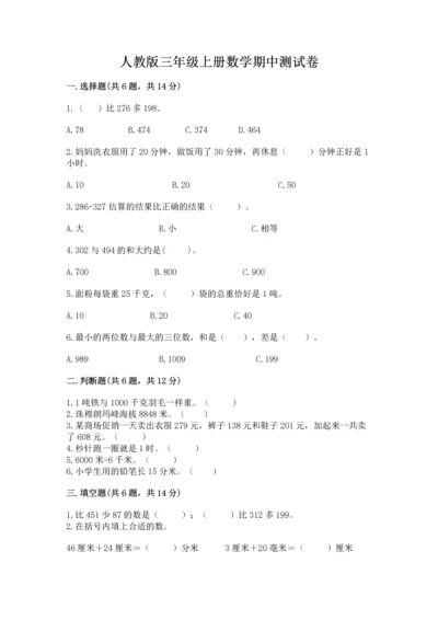 人教版三年级上册数学期中测试卷【典型题】.docx