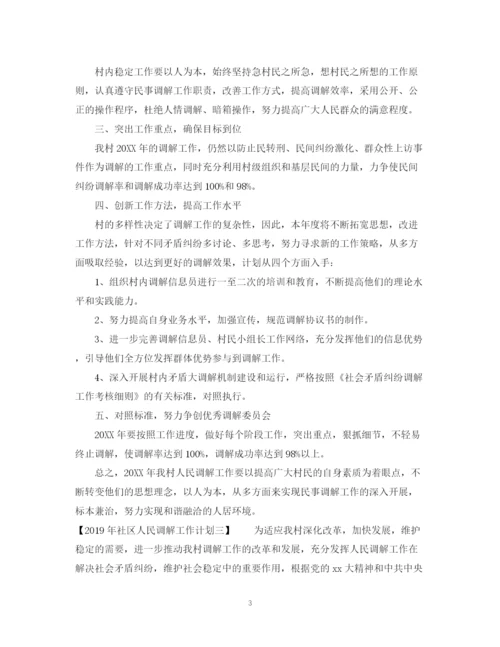精编之社区人民调解工作计划范文.docx