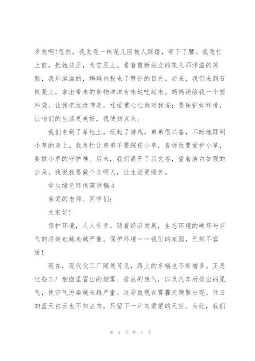 学生绿色环保演讲稿.docx