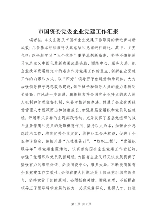 市国资委党委企业党建工作汇报.docx