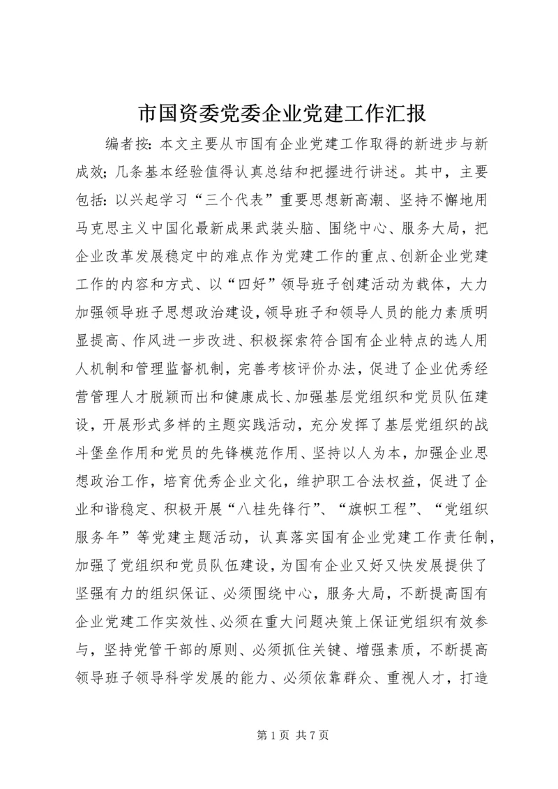 市国资委党委企业党建工作汇报.docx